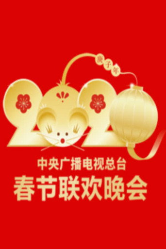 Movie poster for 2020年中央广播电视总台春节联欢晚会 (2020)