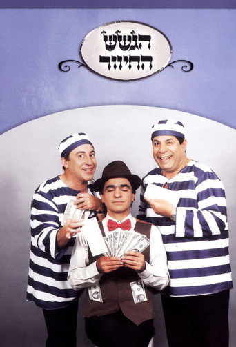 HaGashash HaHiver poster