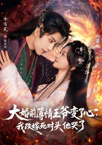 Series poster for 大婚前薄情王爷变了心，我改嫁死对头他哭了 (2026)