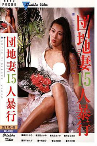 Movie poster for Serial Rape of 15 Women (1984)