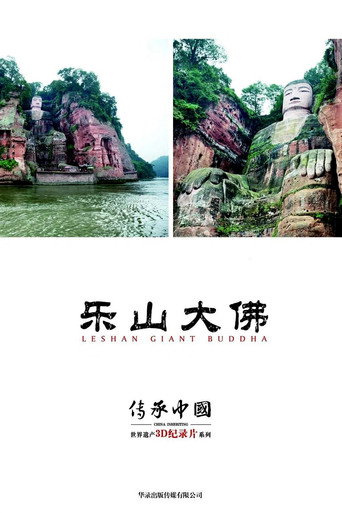 Movie poster for 传承·中国世界遗产3D纪录片之乐山大佛 (2013)