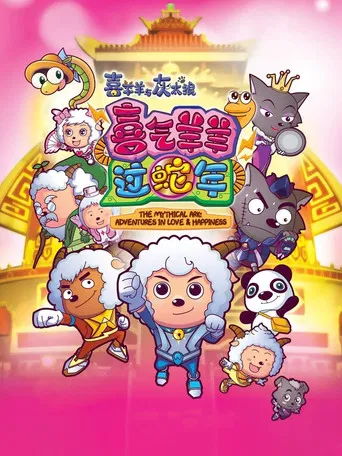 Pleasant Goat and Big Big Wolf 5 poster