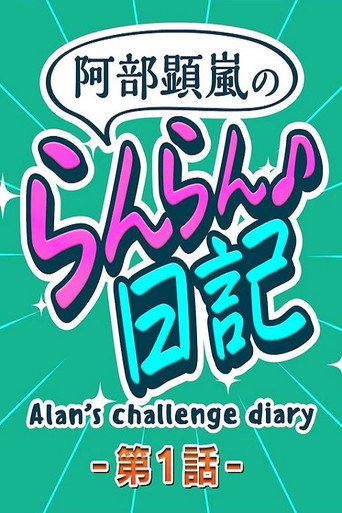 Alan's Challenge Diary poster