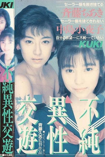 Movie poster for Impure Heterosexual Friendship (1988)