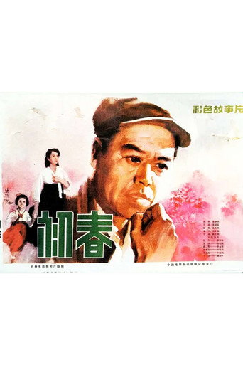 Movie poster for 初春 (1982)