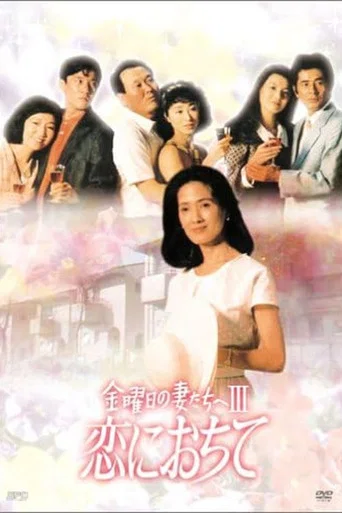 Series poster for 金曜日の妻たちへIII (1985)