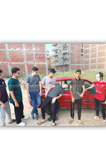 Movie poster for ملاكي دمنهور (2024)