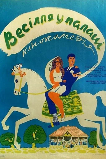 Movie poster for Wedding at the Palace (1969)