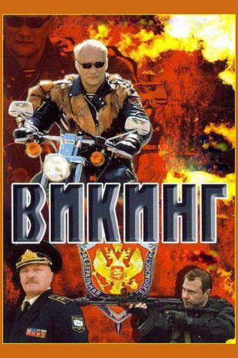 Викинг poster