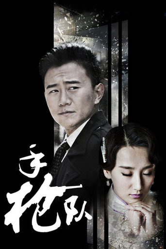 手枪队 poster