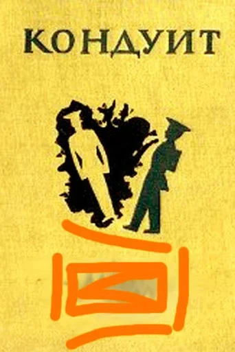 Movie poster for Conduit (1936)