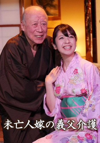 Movie poster for Widowed Wife: Father-in-law Care (2018)
