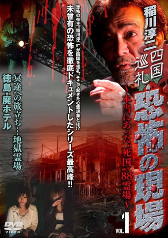 Movie poster for Junji Inagawa - Shikoku Pilgrimage: Terrifying Sites - The True "Death Country" 88 Sacred Places - VOL.1 (2010)
