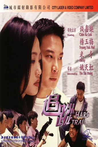 Movie poster for Hard Trail (1998)