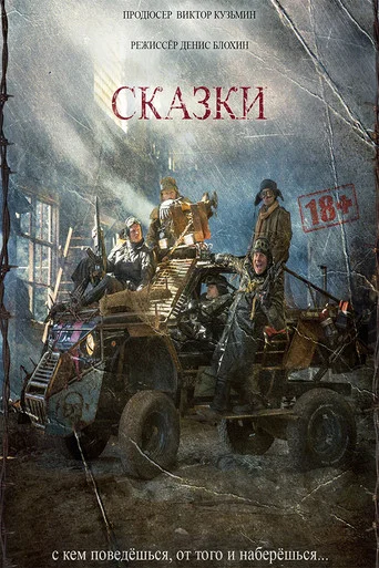 Movie poster for Сказки (2024)