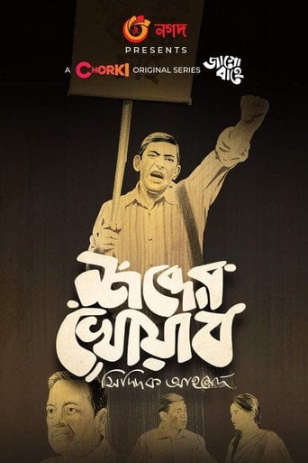 Movie poster for Shobder Khowab (2021)