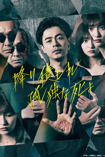 A Suffocatingly Lonely Death poster