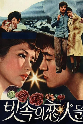 Movie poster for Lovers in the Rain (1976)