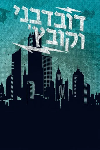 Series poster for דובדבני וקובץ' (2011)