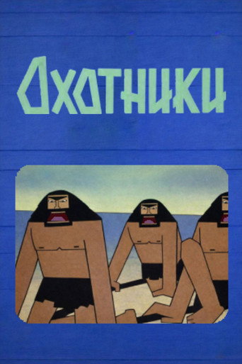 Movie poster for Hunters (1968)
