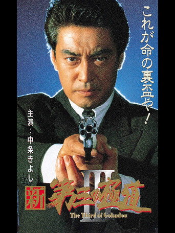 Movie poster for New Third Gangster III (1996)