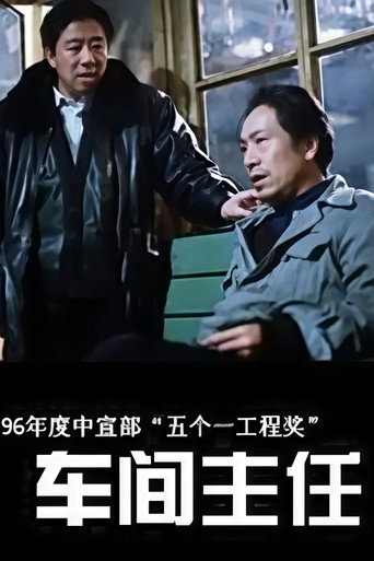 车间主任 poster