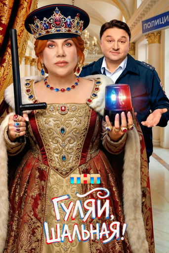 Гуляй, Шальная! poster