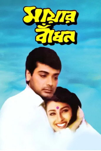 Movie poster for Mayer Bandhan (1997)