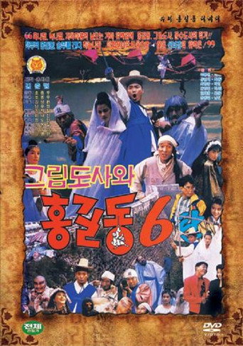 Movie poster for Super Hong Gil-Dong 6 (1991)