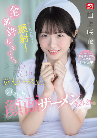 Movie poster for セクハラ！性欲処理！顔射！全部許してくれるシャイで優しい新人ナースさんはいつも顔面ザーメンまみれ (2026)