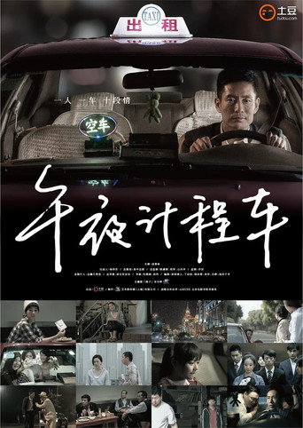 午夜计程车 poster