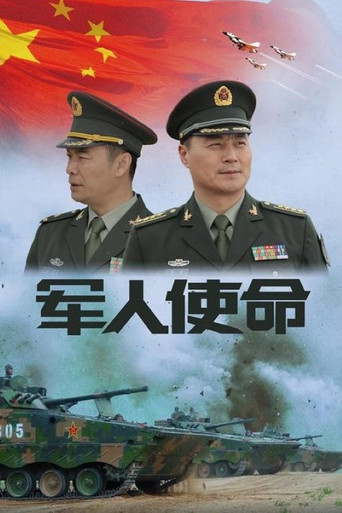 军人使命 poster