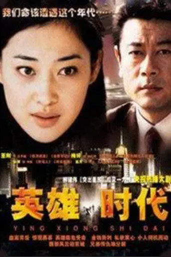 英雄时代 poster