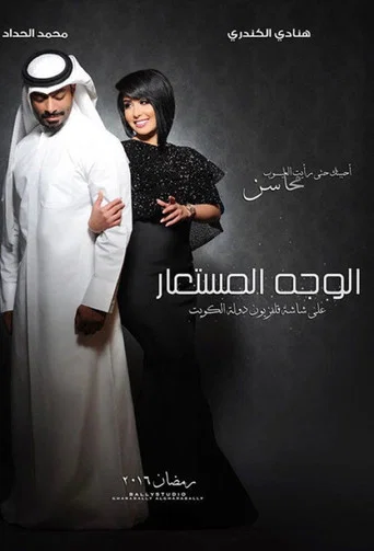 Series poster for Alwajh almustaear (2016)