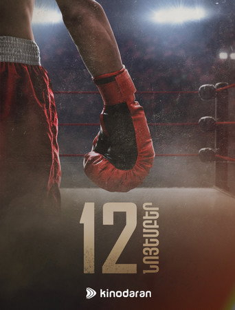 Series poster for Ռաունդ (2025)