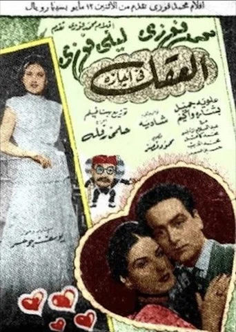 Movie poster for The Mind is on a Vacation (1947)