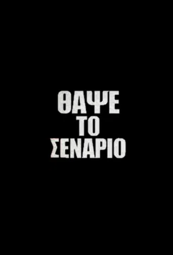 Series poster for Θάψε το Σενάριο (2013)