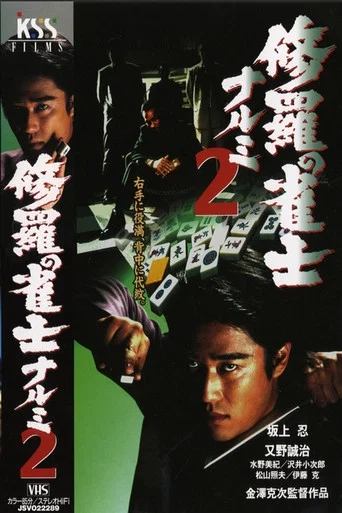 Movie poster for Mahjong Demon Narumi 2