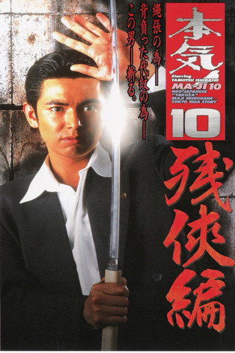 Movie poster for Maji! 10: Chivalry (1998)
