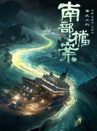 Archives: The Nanyang Mystery poster