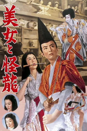 Movie poster for The Beauty and the Dragon (1955)