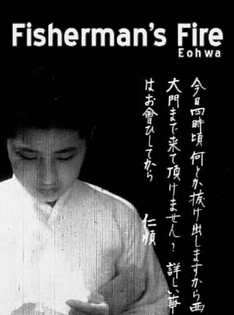 Movie poster for Fisherman's Fire (1939)