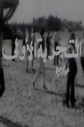 El Tagriba El Ula poster