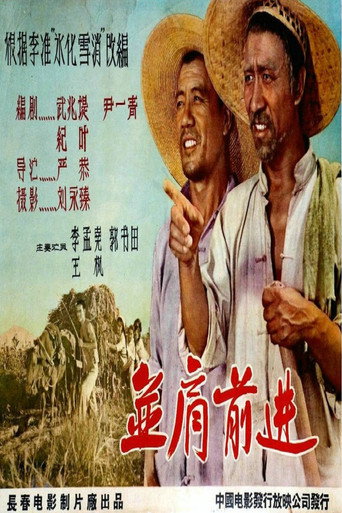 Movie poster for 并肩前进 (1958)
