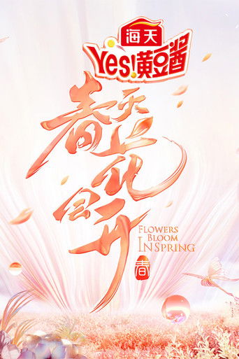 春天花会开 poster