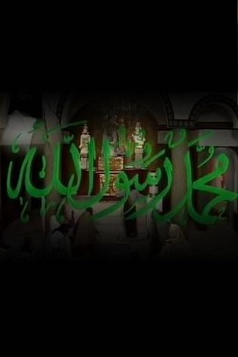 محمد رسول الله poster