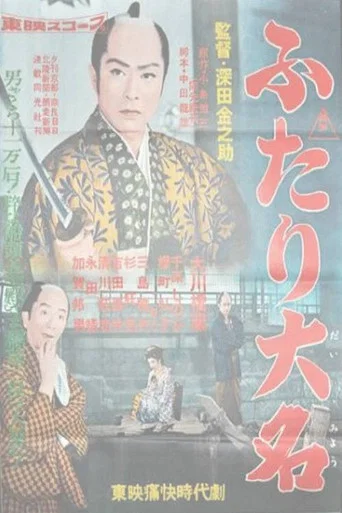 Movie poster for Two Daimyos (1957)