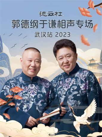 德云社郭德纲于谦相声专场武汉站 20231120期 poster