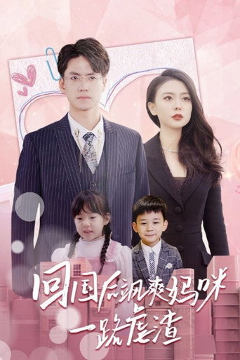 Series poster for 回国后飒爽妈咪一路虐渣 (2024)