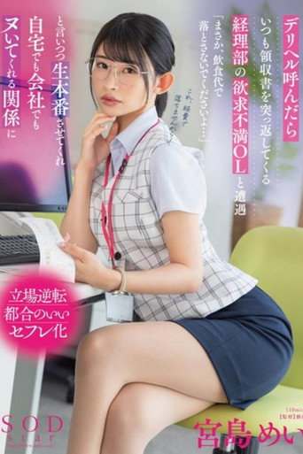 Movie poster for デリヘル呼んだらいつも領収書を突っ返してくる経理部の欲求不満OLと遭遇「まさか、飲食代で落とさないでくださいよ…」と言いつつ生本番させてくれ自宅でも会社でもヌいてくれる関係に 宮島めい (2025)